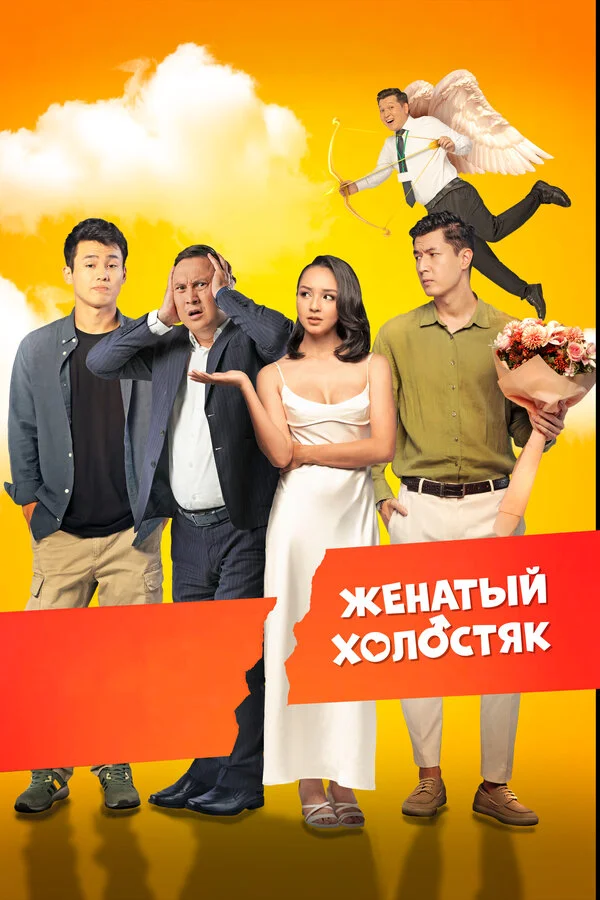 Женатый холостяк сериал 2022 смотреть онлайн бесплатно в хорошем качестве HD